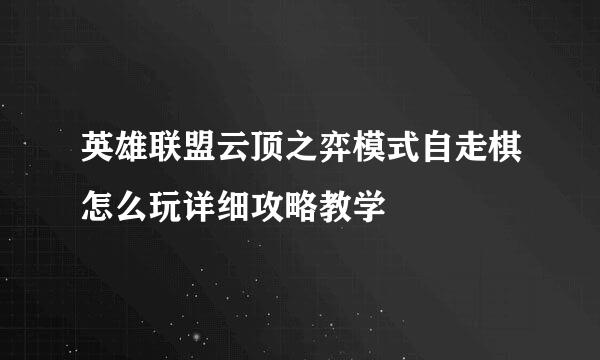 英雄联盟云顶之弈模式自走棋怎么玩详细攻略教学