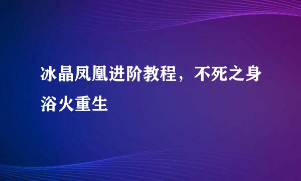 冰晶凤凰进阶教程，不死之身浴火重生