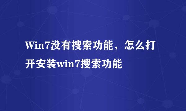 Win7没有搜索功能，怎么打开安装win7搜索功能