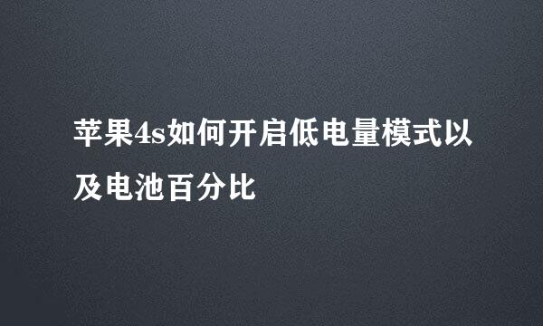 苹果4s如何开启低电量模式以及电池百分比