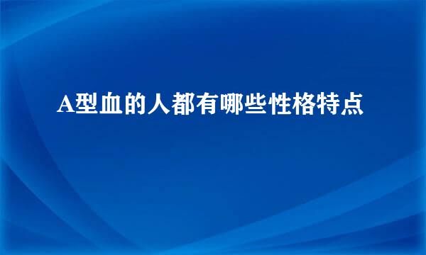 A型血的人都有哪些性格特点