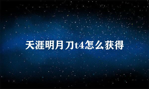 天涯明月刀t4怎么获得