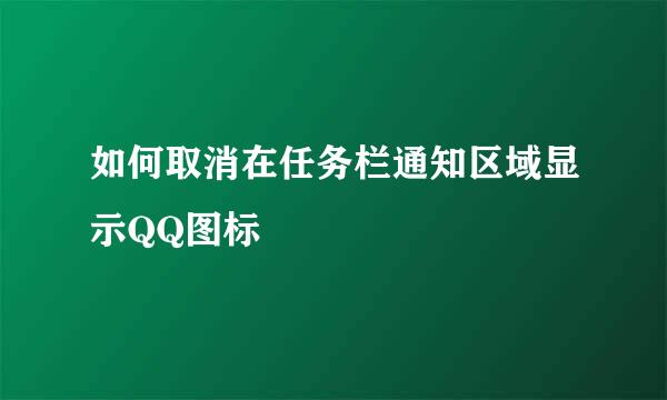 如何取消在任务栏通知区域显示QQ图标