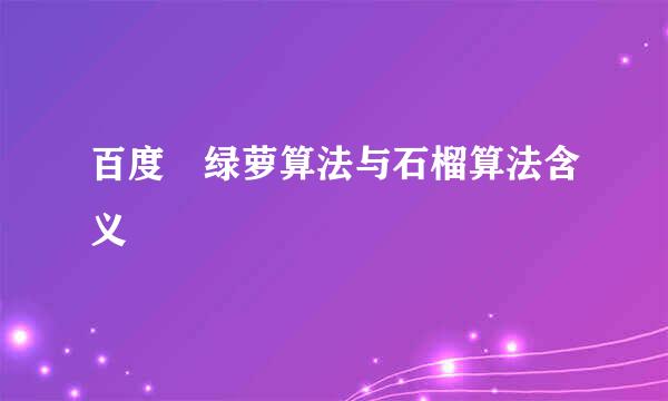 百度​绿萝算法与石榴算法含义