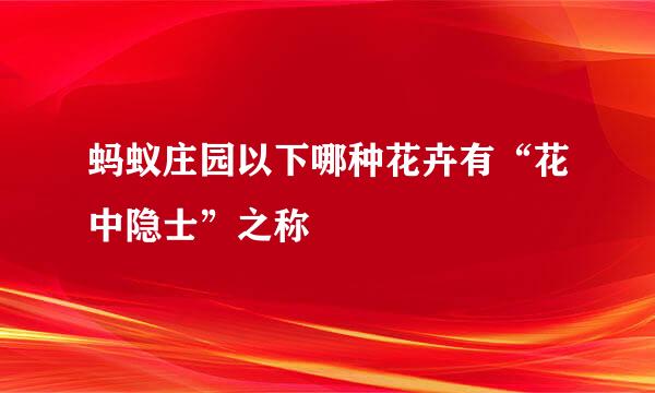 蚂蚁庄园以下哪种花卉有“花中隐士”之称