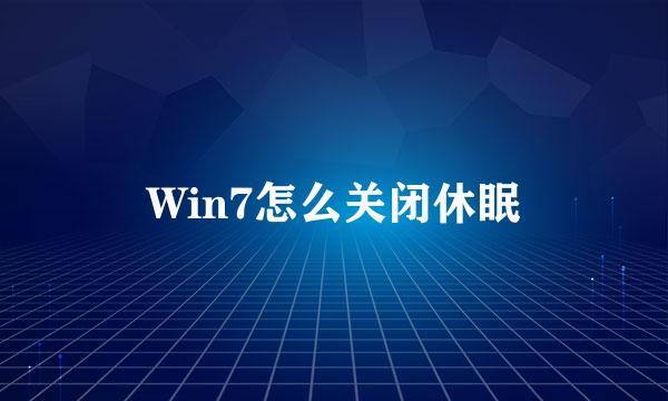 Win7怎么关闭休眠