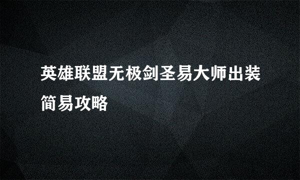 英雄联盟无极剑圣易大师出装简易攻略