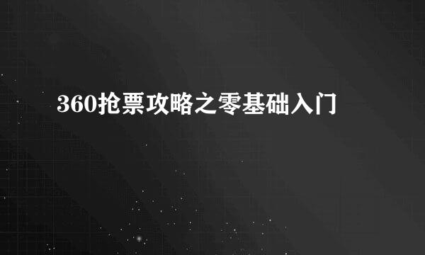 360抢票攻略之零基础入门