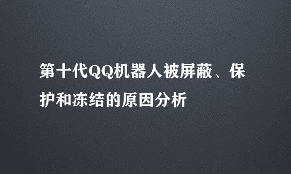 第十代QQ机器人被屏蔽、保护和冻结的原因分析