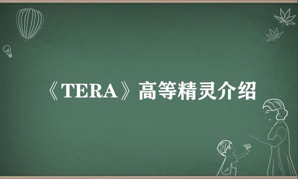 《TERA》高等精灵介绍