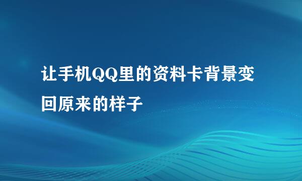 让手机QQ里的资料卡背景变回原来的样子