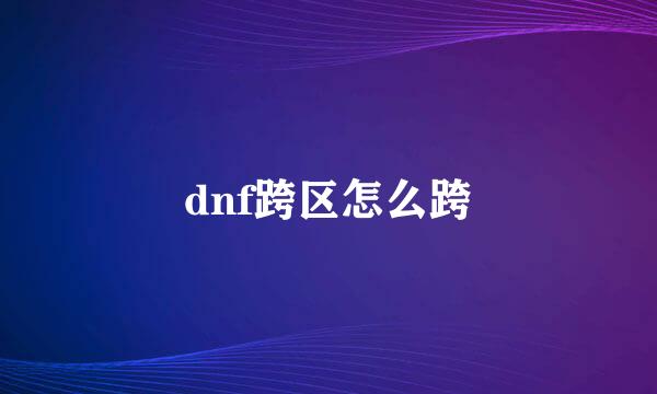 dnf跨区怎么跨