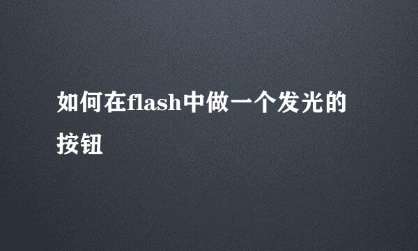 如何在flash中做一个发光的按钮