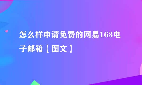 怎么样申请免费的网易163电子邮箱【图文】