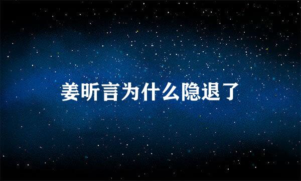 姜昕言为什么隐退了