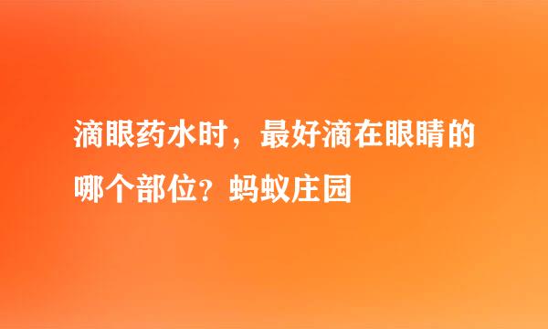 滴眼药水时，最好滴在眼睛的哪个部位？蚂蚁庄园