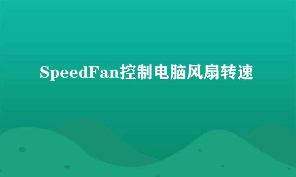 SpeedFan控制电脑风扇转速