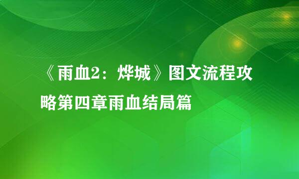 《雨血2：烨城》图文流程攻略第四章雨血结局篇