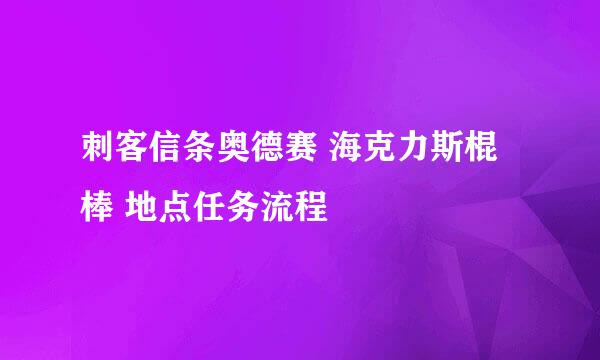 刺客信条奥德赛 海克力斯棍棒 地点任务流程