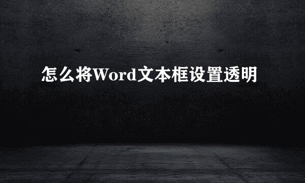 怎么将Word文本框设置透明