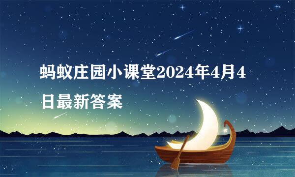 蚂蚁庄园小课堂2024年4月4日最新答案