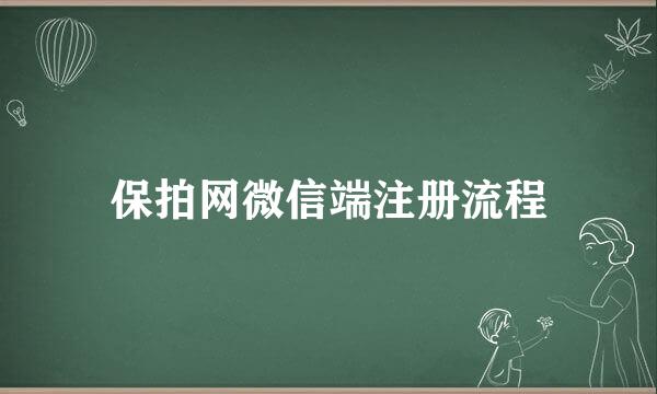 保拍网微信端注册流程