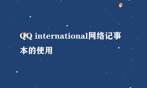 QQ international网络记事本的使用