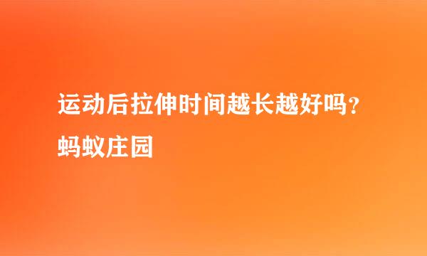 运动后拉伸时间越长越好吗？蚂蚁庄园