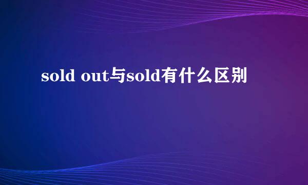 sold out与sold有什么区别