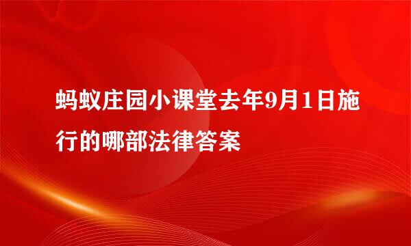 蚂蚁庄园小课堂去年9月1日施行的哪部法律答案