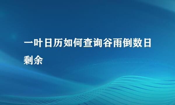 一叶日历如何查询谷雨倒数日剩余