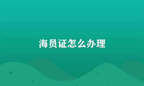 海员证怎么办理