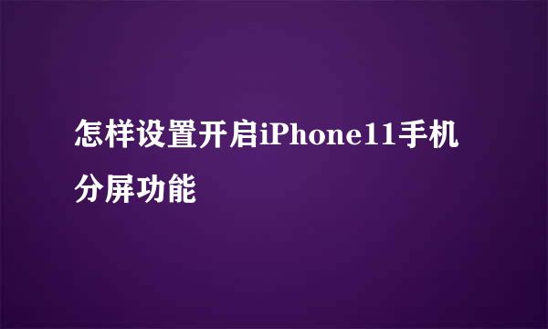 怎样设置开启iPhone11手机分屏功能