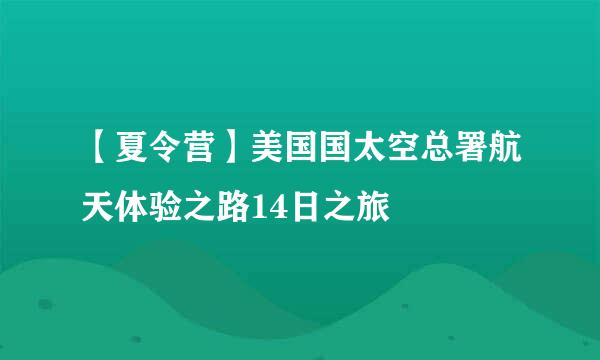 【夏令营】美国国太空总署航天体验之路14日之旅