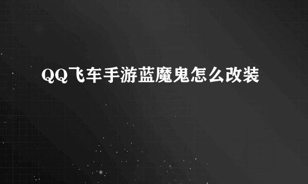 QQ飞车手游蓝魔鬼怎么改装