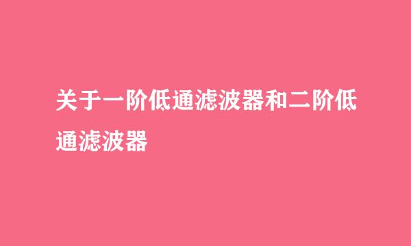 关于一阶低通滤波器和二阶低通滤波器