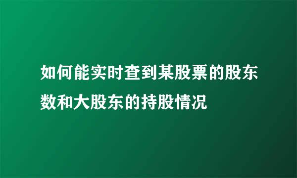 如何能实时查到某股票的股东数和大股东的持股情况