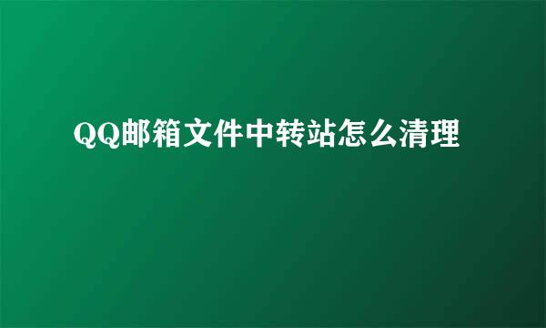 QQ邮箱文件中转站怎么清理