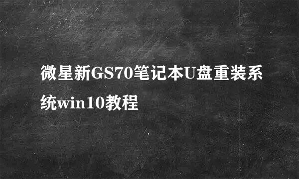 微星新GS70笔记本U盘重装系统win10教程