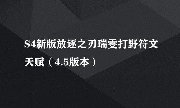 S4新版放逐之刃瑞雯打野符文天赋（4.5版本）