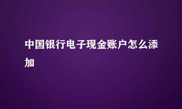 中国银行电子现金账户怎么添加