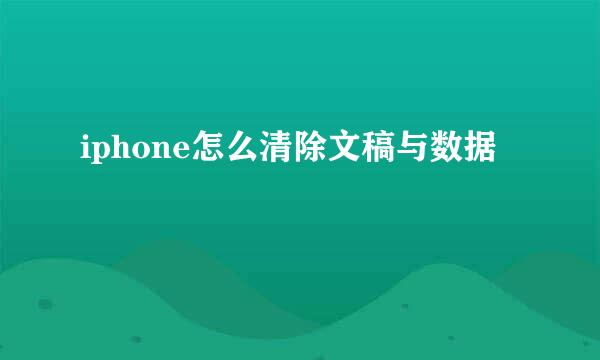 iphone怎么清除文稿与数据