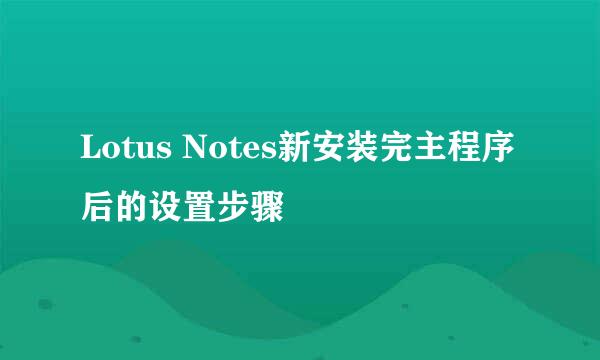 Lotus Notes新安装完主程序后的设置步骤