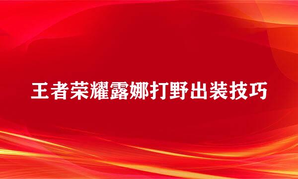 王者荣耀露娜打野出装技巧