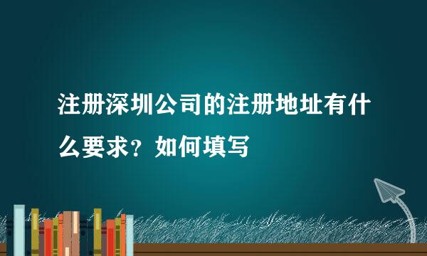 注册深圳公司的注册地址有什么要求？如何填写