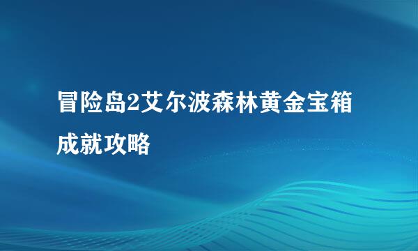 冒险岛2艾尔波森林黄金宝箱成就攻略