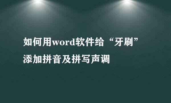 如何用word软件给“牙刷”添加拼音及拼写声调