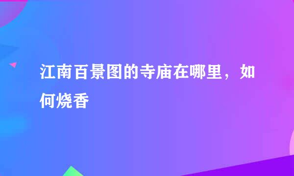 江南百景图的寺庙在哪里，如何烧香