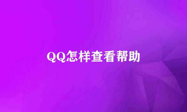 QQ怎样查看帮助