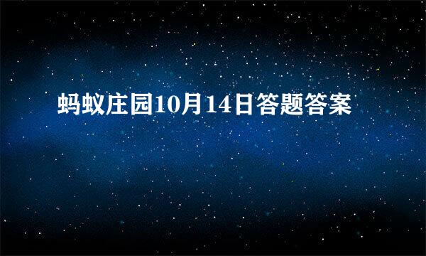 蚂蚁庄园10月14日答题答案